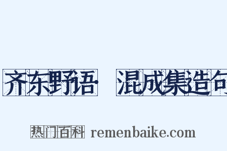 齐东野语·混成集造句是什么意思的图片